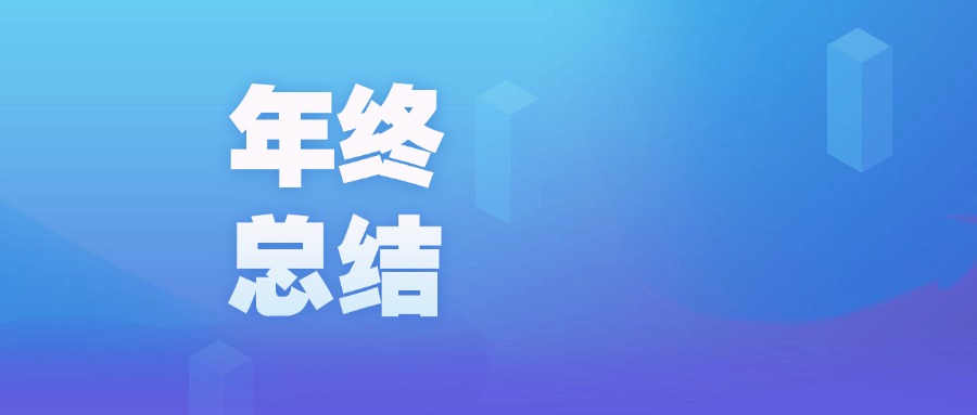 年度盤點 | 智啟新程,廣咨國際數(shù)字化的2023